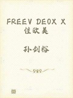 FREEV DE0X X性欧美